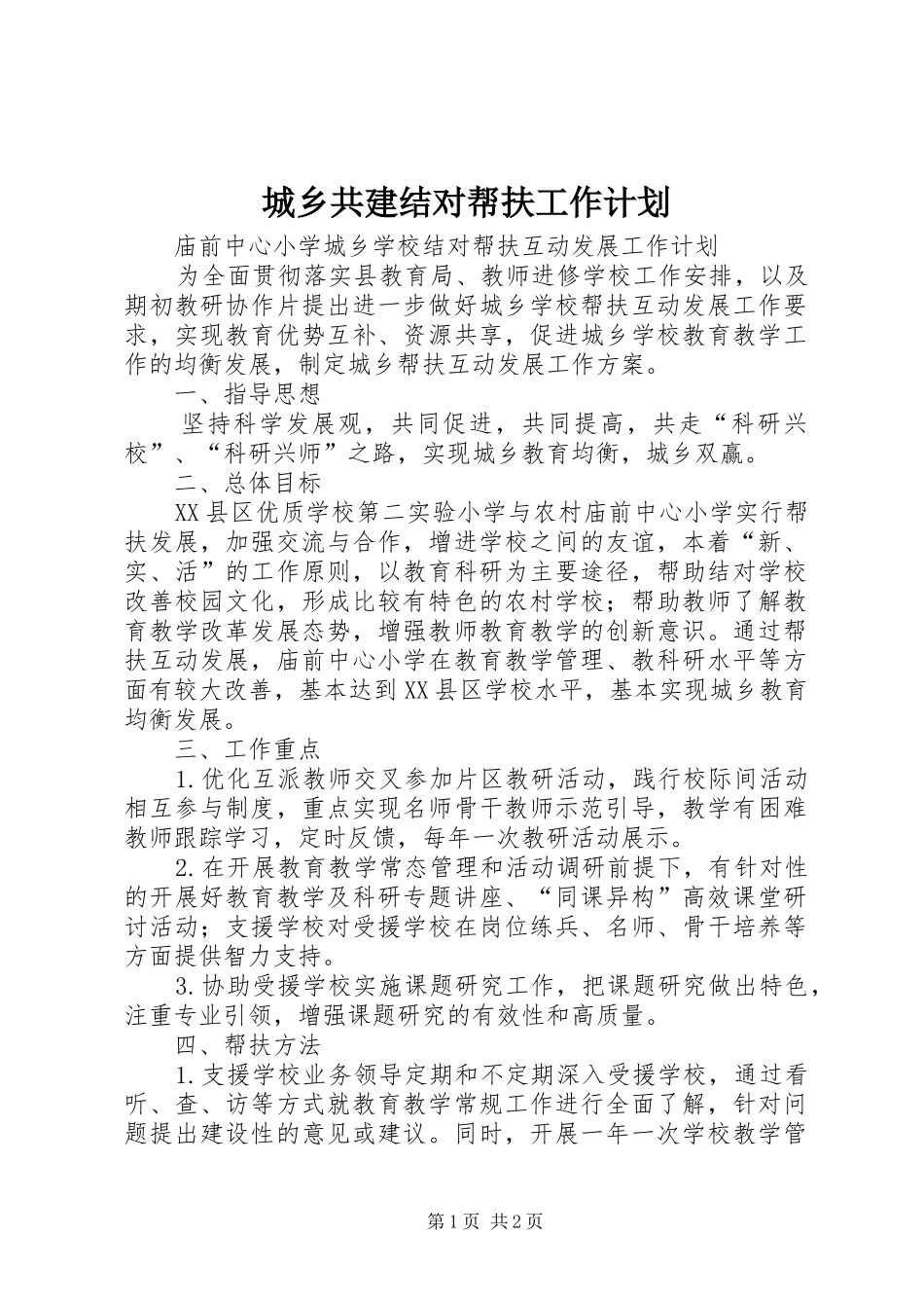 城乡共建结对帮扶工作计划 _第1页