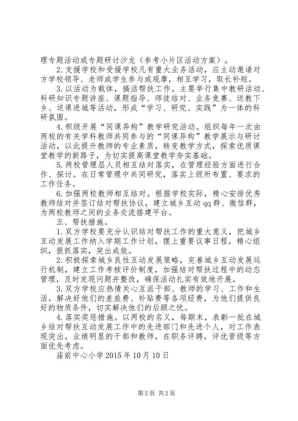 城乡共建结对帮扶工作计划 _第2页