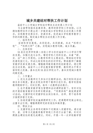 城乡共建结对帮扶工作计划 