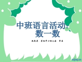 中班语言《数一数》