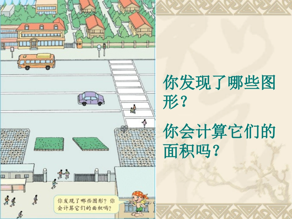 平行四边形的面积课件（张秋霞）_第2页