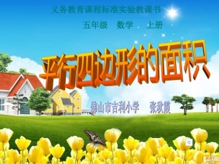 平行四边形的面积课件（张秋霞）