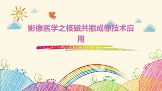 影像医学之核磁共振成像技术应用