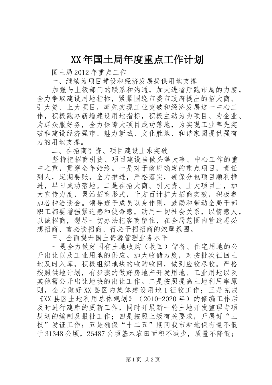 XX年国土局年度重点工作计划 _第1页