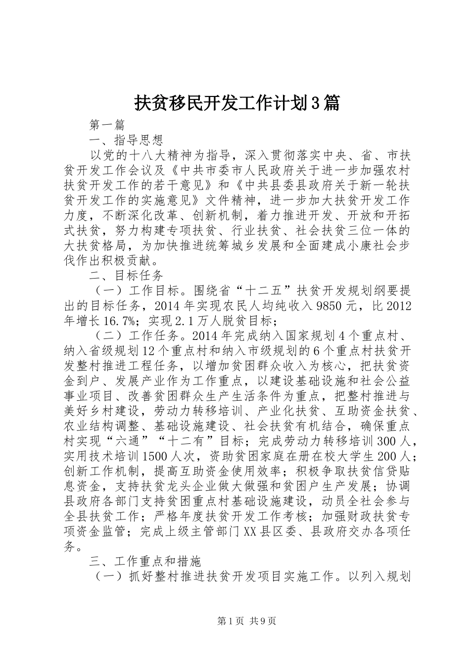 扶贫移民开发工作计划3篇_第1页