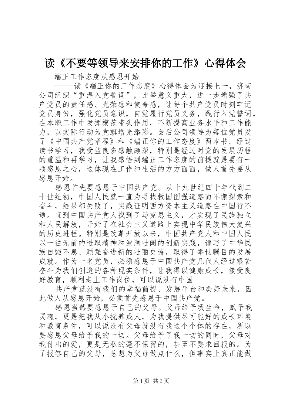 读《不要等领导来安排你的工作》心得体会 _第1页