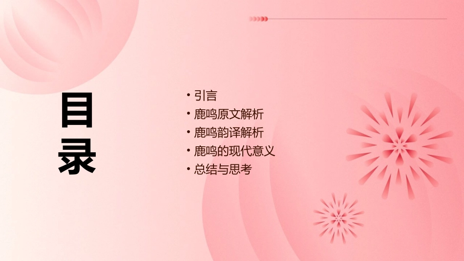 诗经鹿鸣韵译课件_第2页