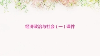 经济政治与社会(一)课件