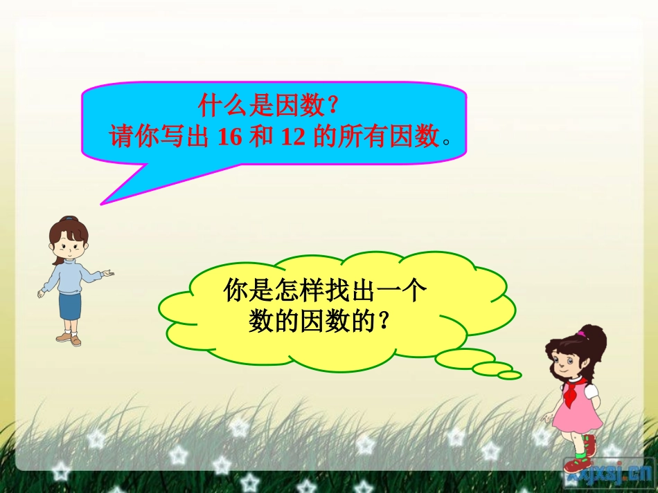 人教版五年级数学下册第四单元_最大公因数_第2页