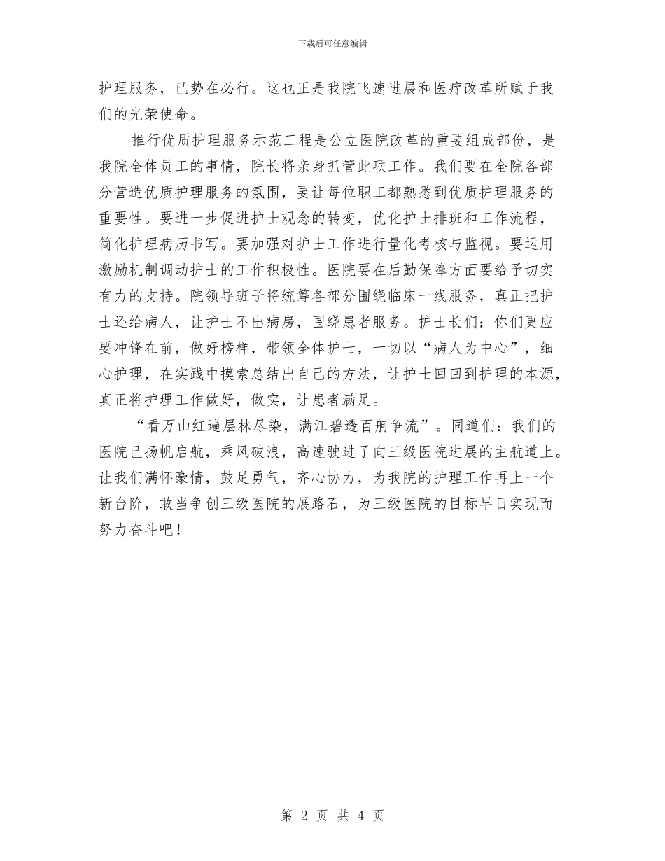 医院优质护理服务会议领导发言与医院作风效能建设推进会领导讲话稿汇编_第2页
