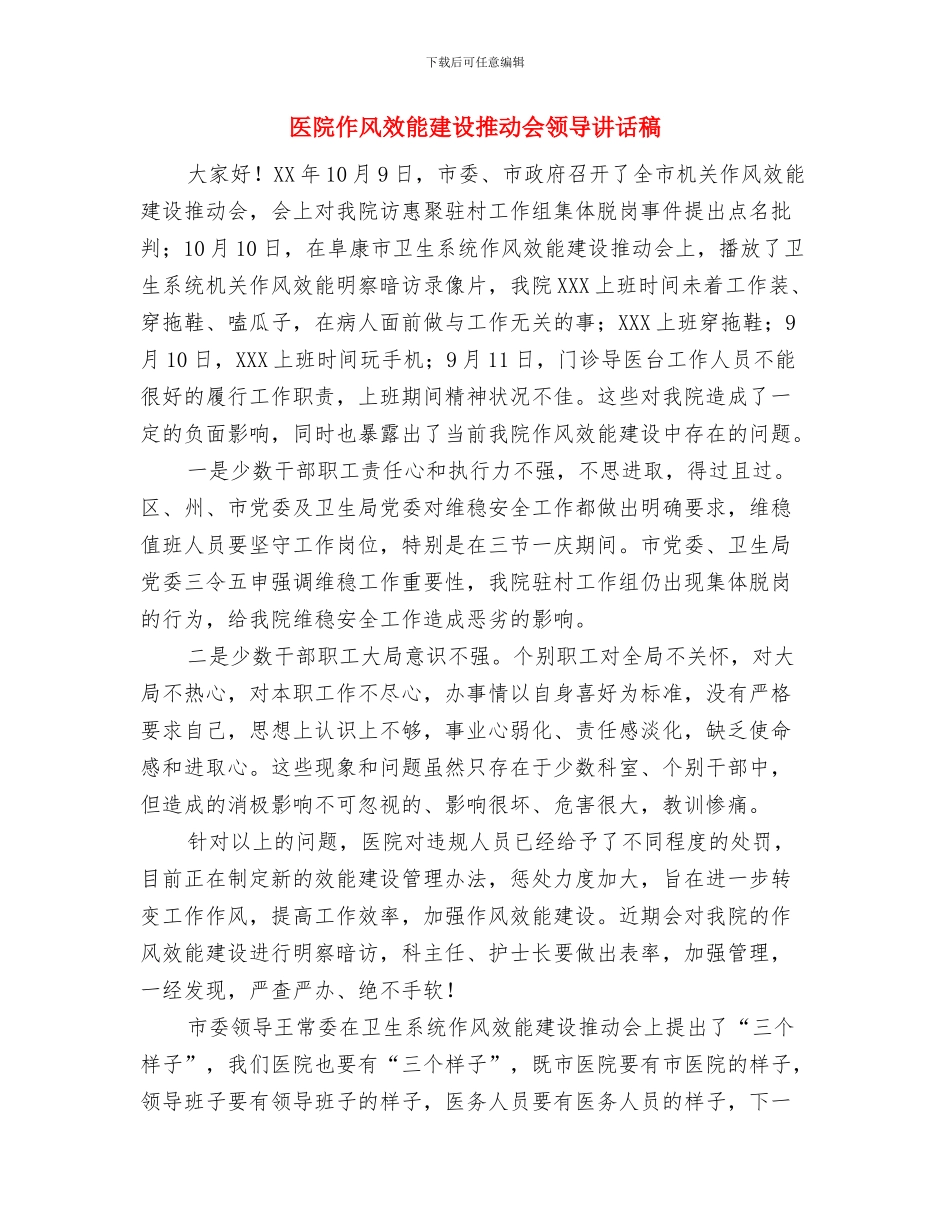 医院优质护理服务会议领导发言与医院作风效能建设推进会领导讲话稿汇编_第3页