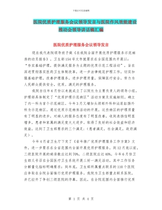 医院优质护理服务会议领导发言与医院作风效能建设推进会领导讲话稿汇编