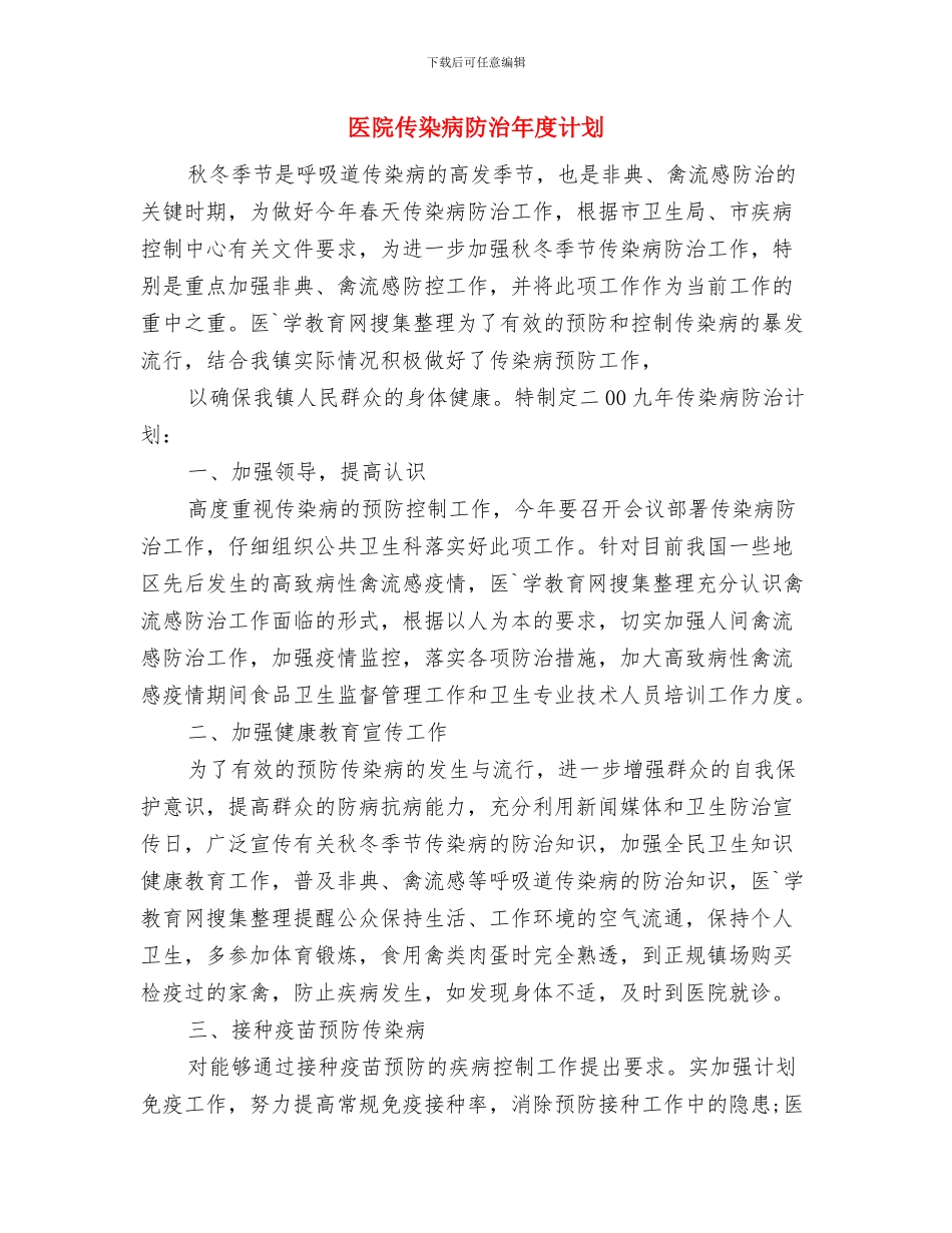 医院优秀护士工作计划范文与医院传染病防治年度计划汇编_第3页