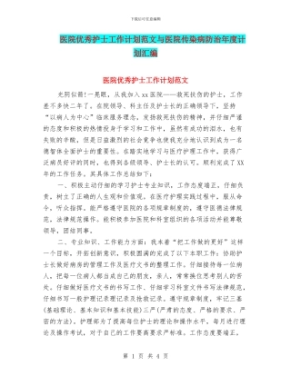 医院优秀护士工作计划范文与医院传染病防治年度计划汇编
