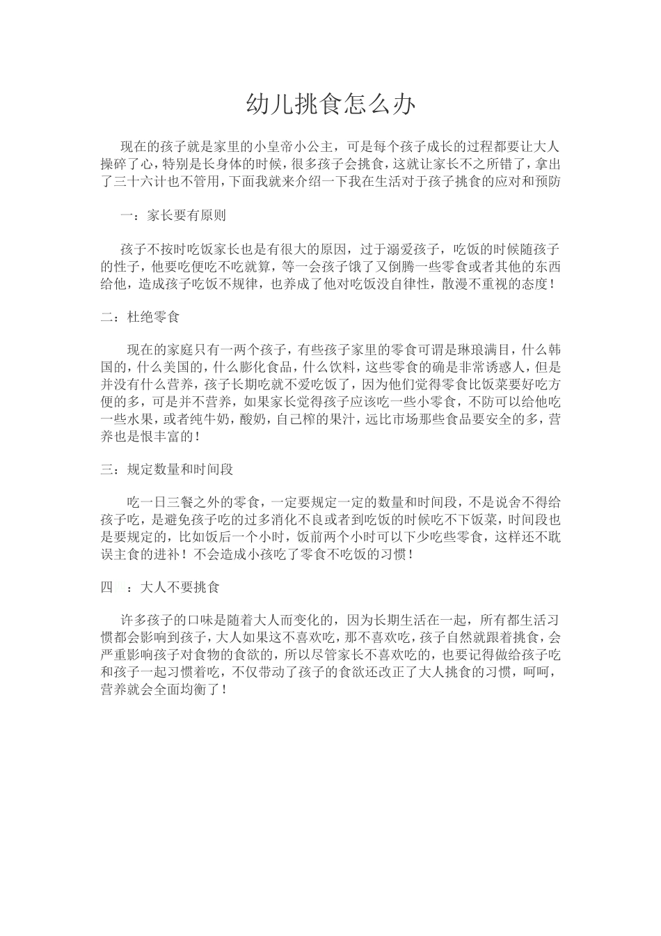 幼儿挑食怎么办_第1页
