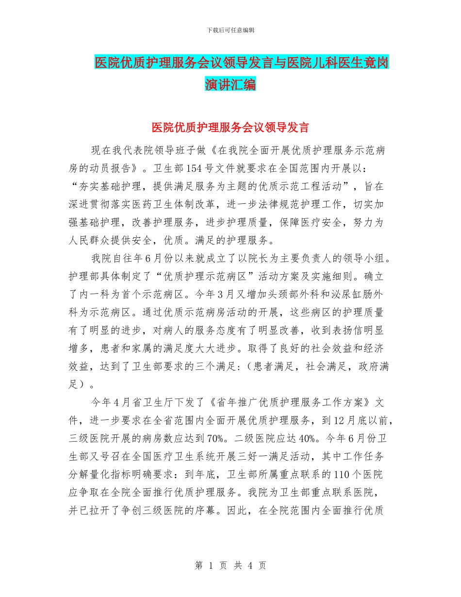 医院优质护理服务会议领导发言与医院儿科医生竟岗演讲汇编_第1页