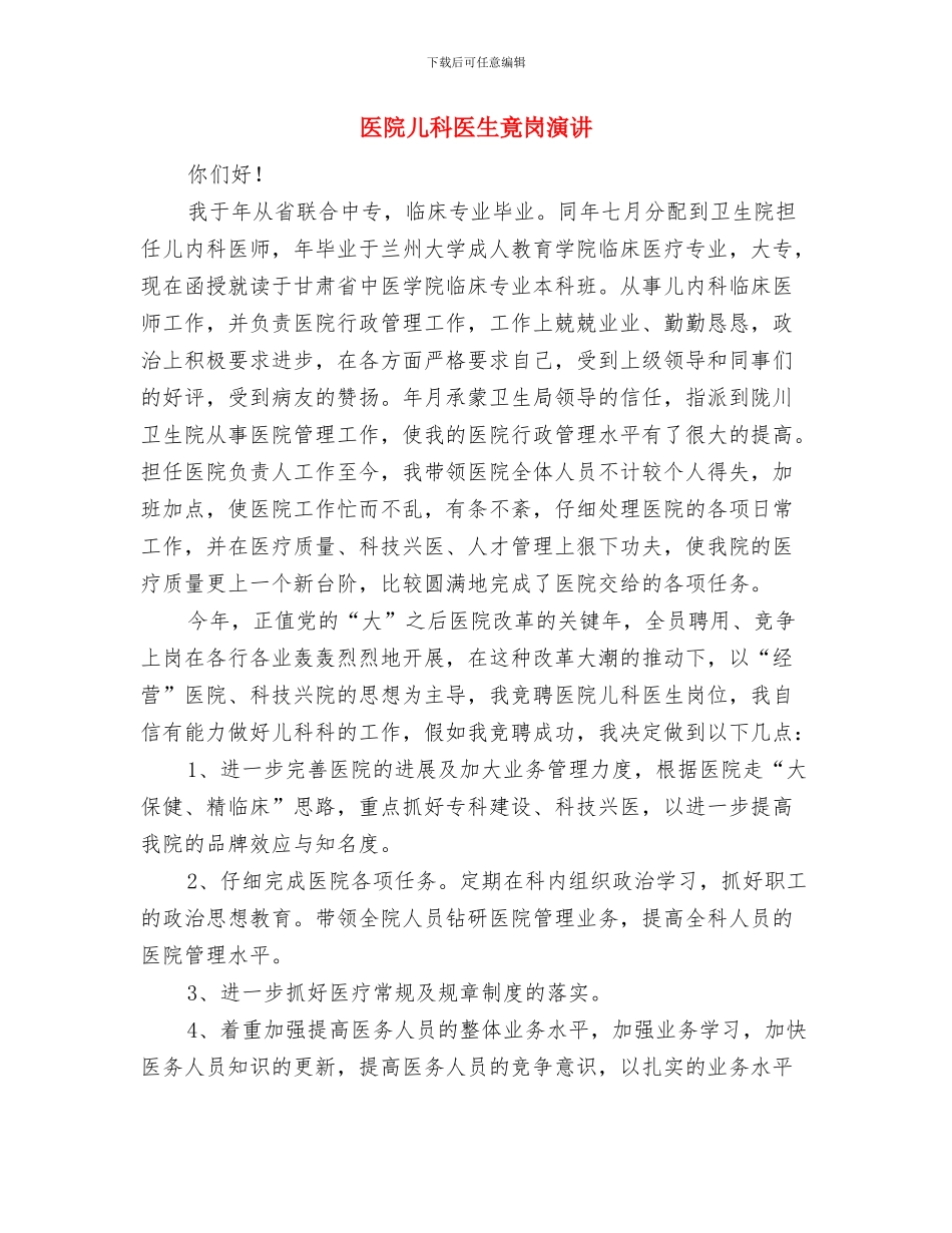 医院优质护理服务会议领导发言与医院儿科医生竟岗演讲汇编_第3页