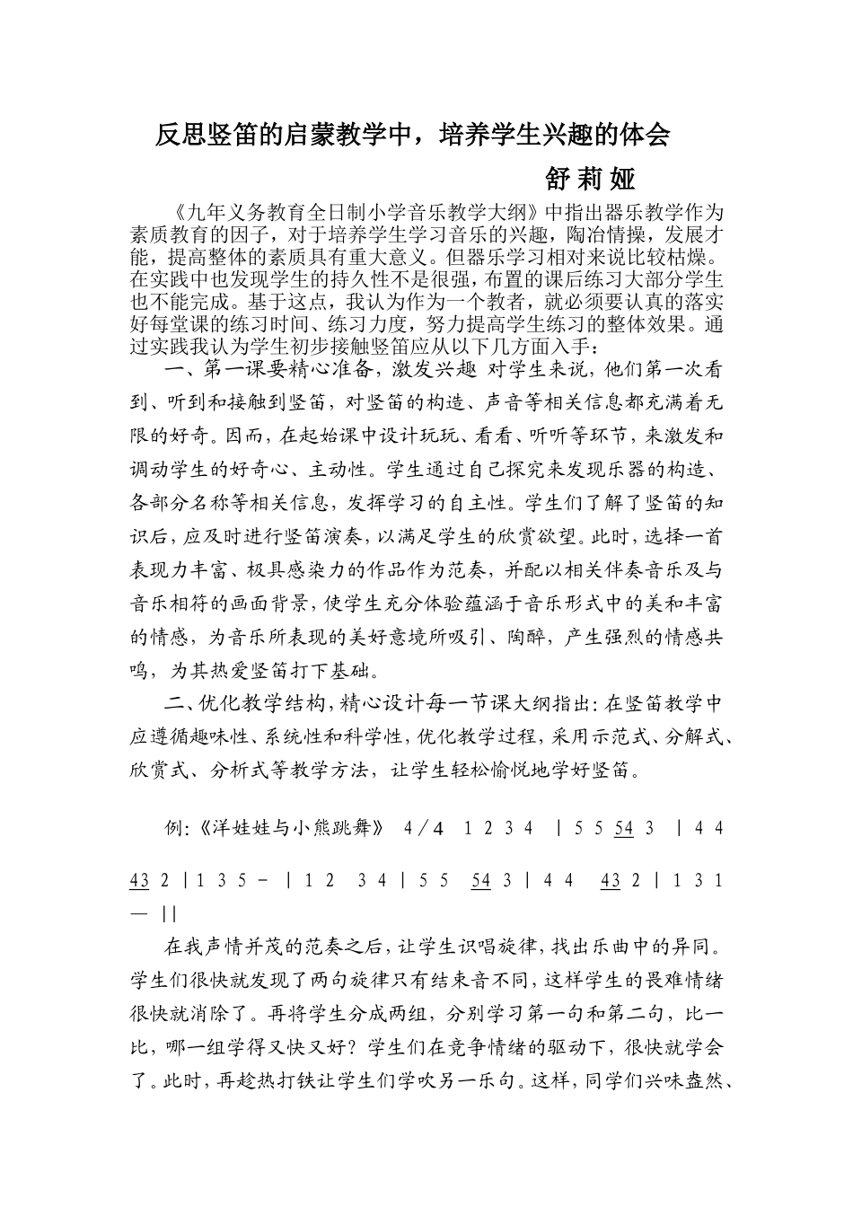 反思竖笛的启蒙教学中，培养学生兴趣的体会_第1页