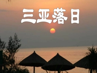 三亚落日PPT课件