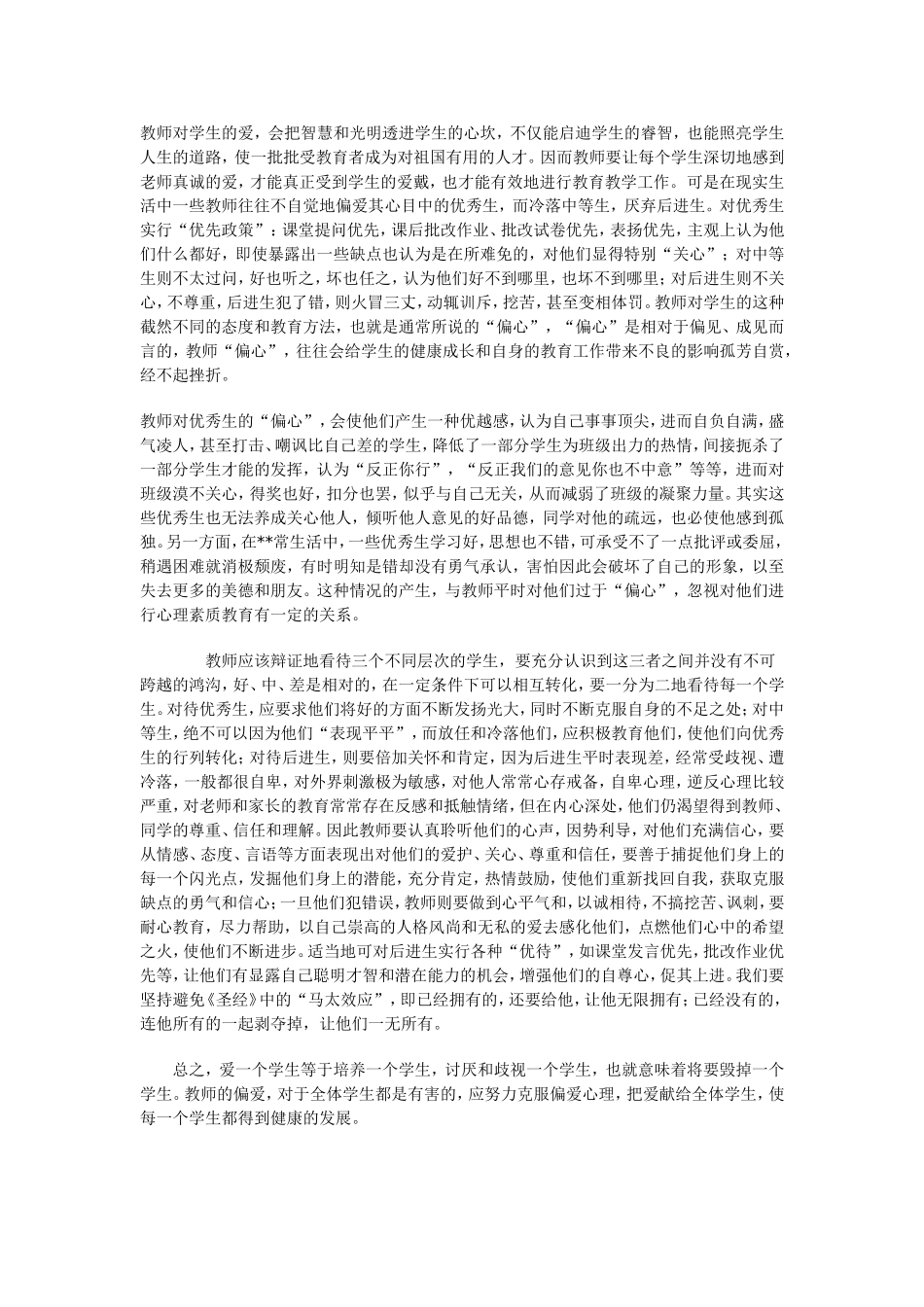 偏心眼的弊端_第1页