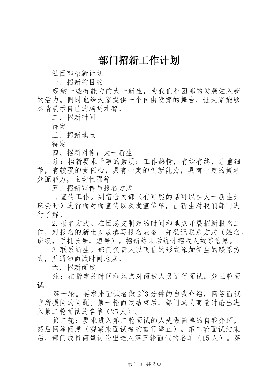 部门招新工作计划 _第1页