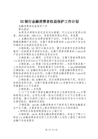XX银行金融消费者权益保护工作计划 