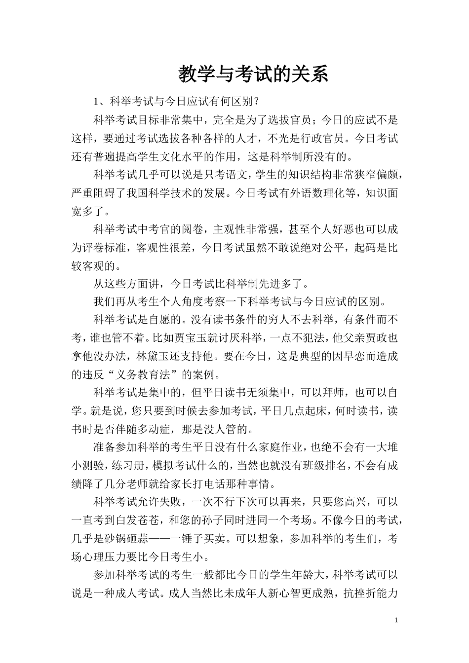 教学与考试的关系_第1页