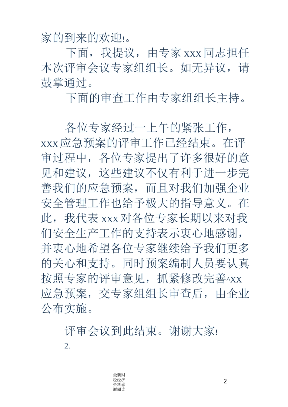 评审会议主持词(精选多篇)_第2页