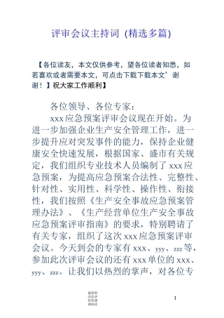 评审会议主持词(精选多篇)