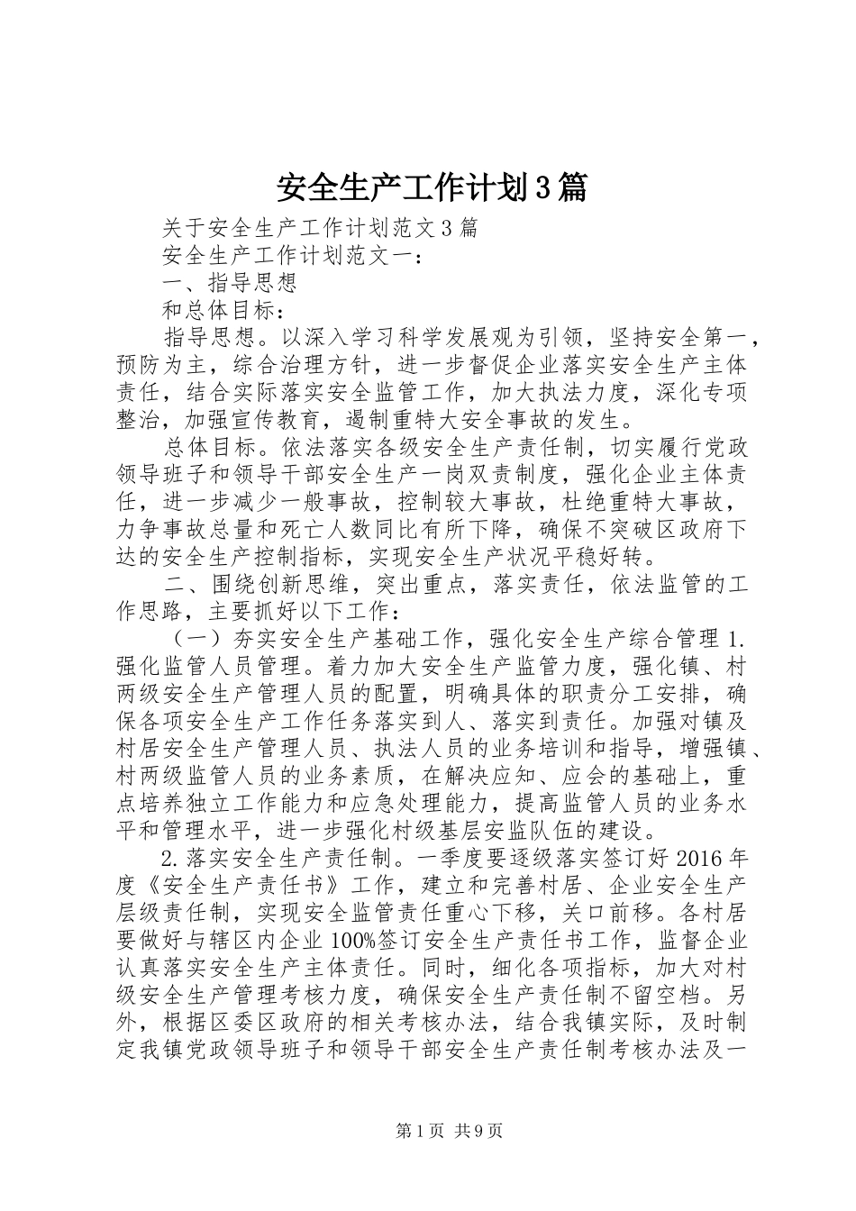 安全生产工作计划3篇_第1页