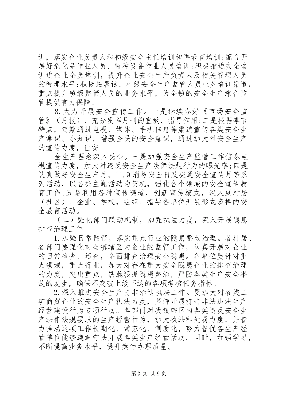 安全生产工作计划3篇_第3页
