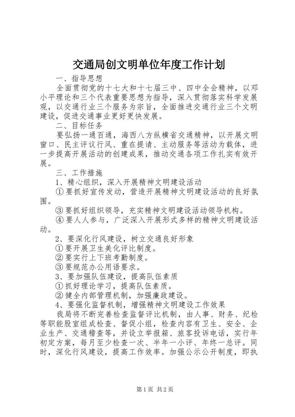 交通局创文明单位年度工作计划 _第1页