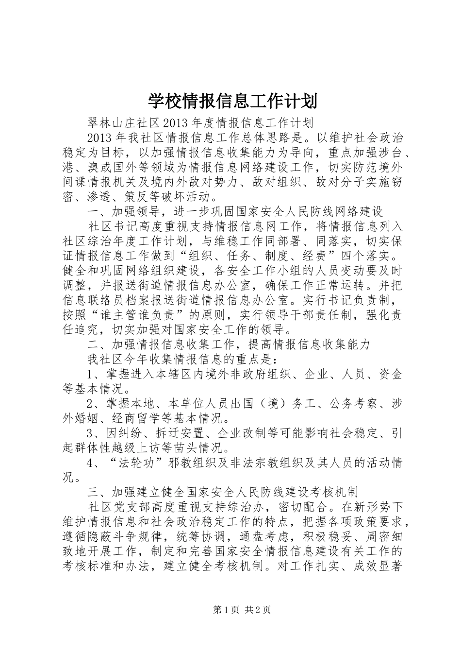 学校情报信息工作计划 _第1页