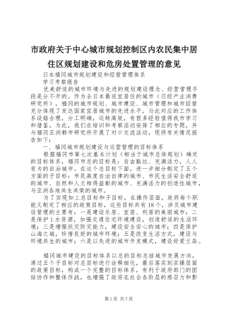 市政府关于中心城市规划控制区内农民集中居住区规划建设和危房处置管理的意见 