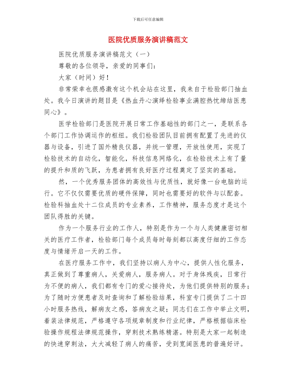 医院优质护理服务工作总结与医院优质服务演讲稿范文汇编_第3页