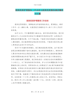 医院优质护理服务工作总结与医院优质服务演讲稿范文汇编