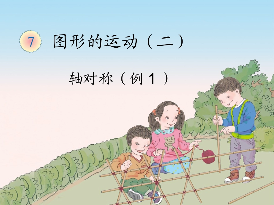 《轴对称例1》课件_第1页