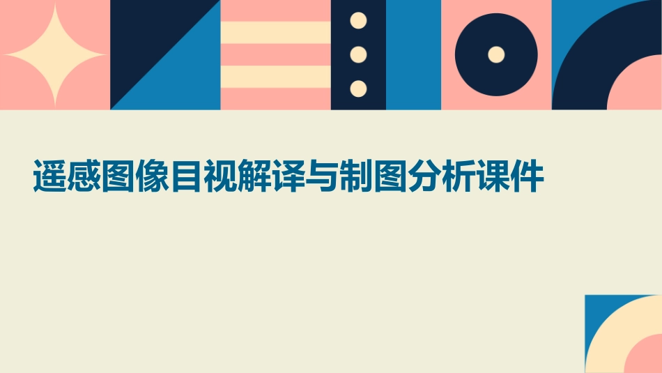 遥感图像目视解译与制图分析课件_第1页