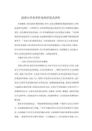 浅谈小学美术作业的评语式评价