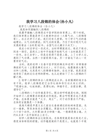 我学习八段锦的体会(孙小凡)