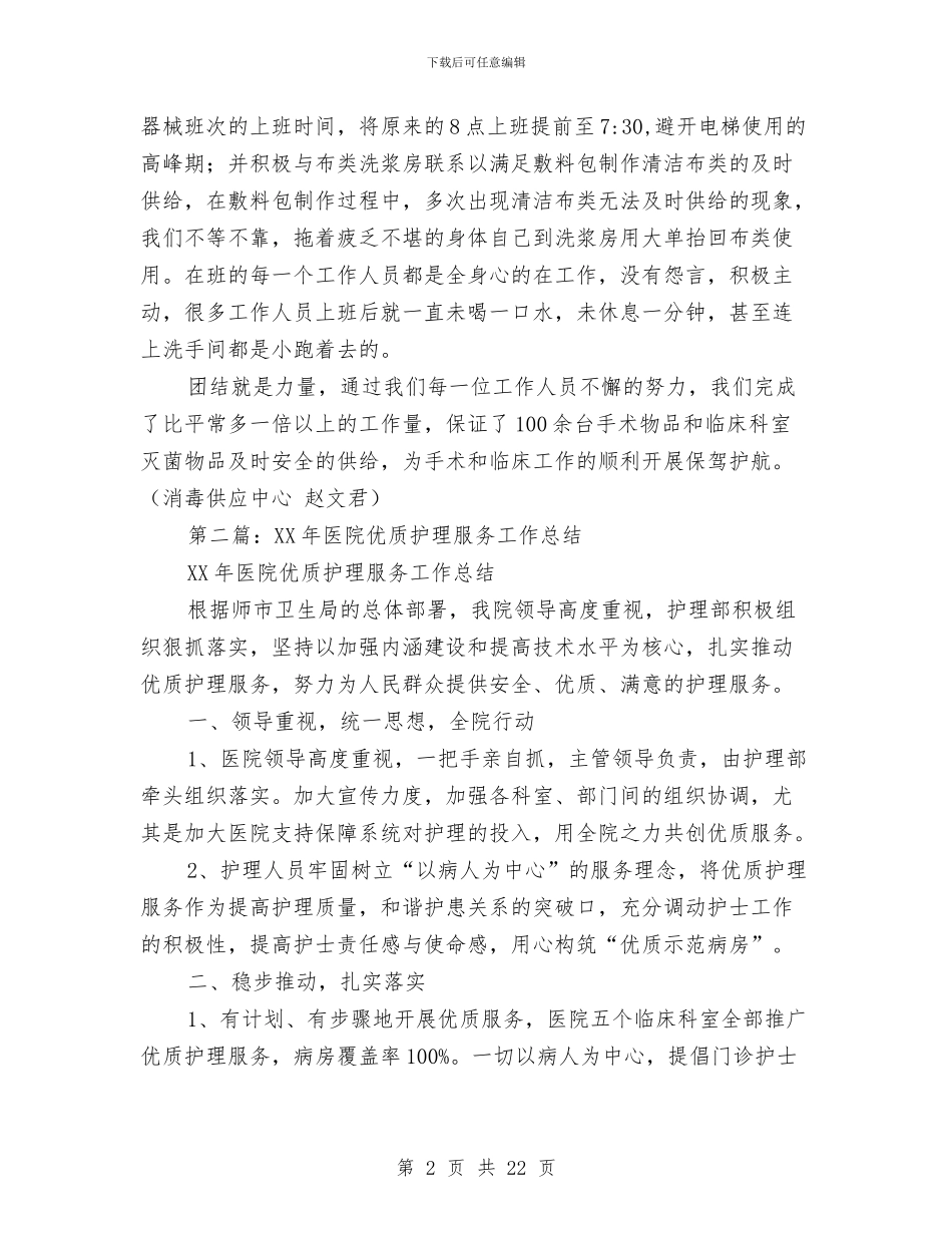 医院优质护理服务工作总结与医院优质服务演讲稿范文汇编.doc_第2页