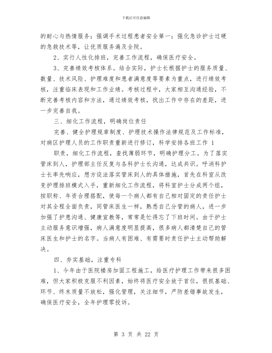 医院优质护理服务工作总结与医院优质服务演讲稿范文汇编.doc_第3页