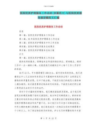 医院优质护理服务工作总结与医院优质服务演讲稿范文汇编.doc