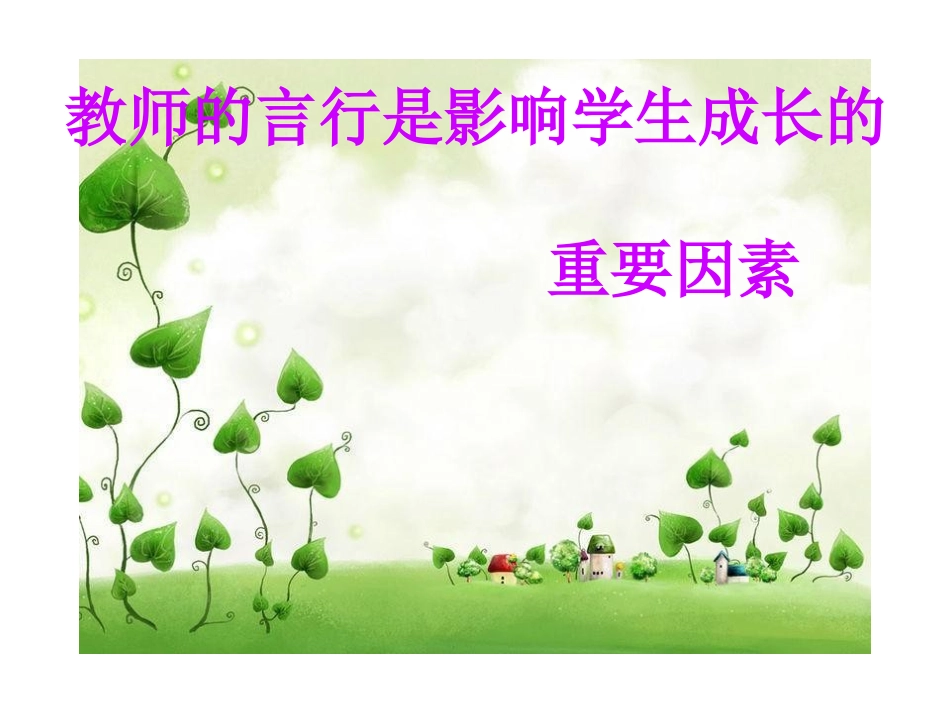 师德教育幻灯片_第1页