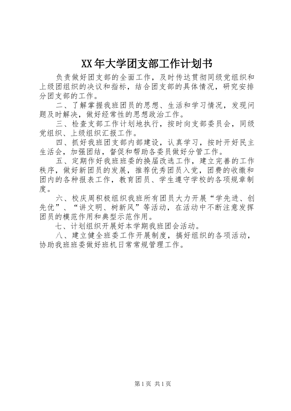 XX年大学团支部工作计划书 _第1页