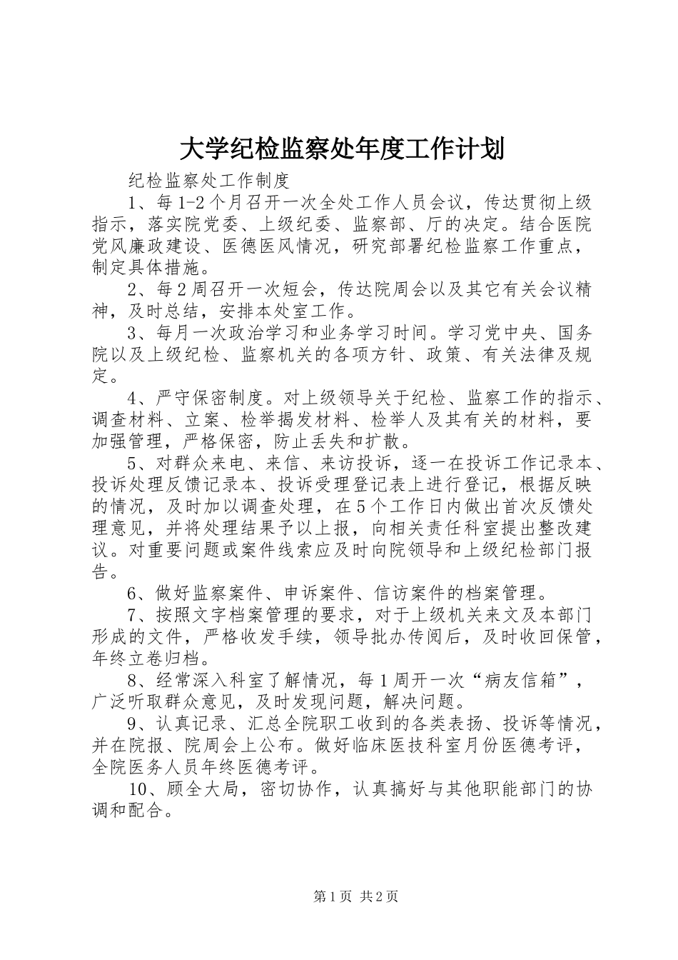 大学纪检监察处年度工作计划 _第1页