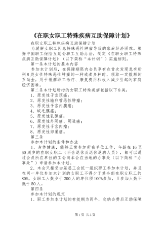 《在职女职工特殊疾病互助保障计划》 