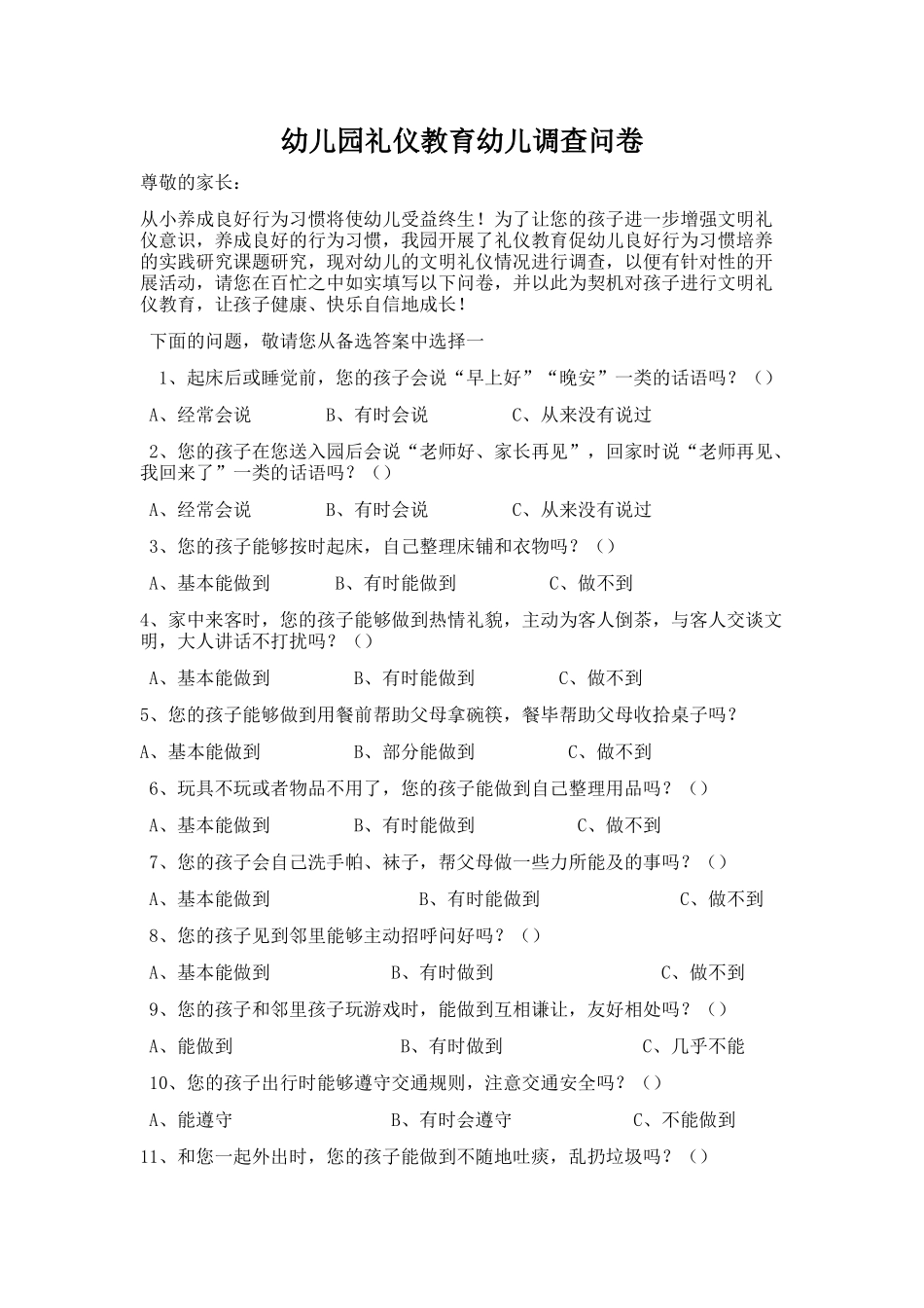 幼儿园礼仪教育幼儿调查问卷文档_第1页