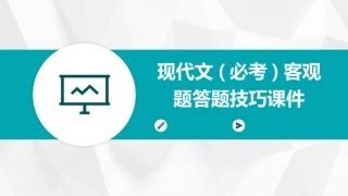 现代文(必考)客观题答题技巧课件