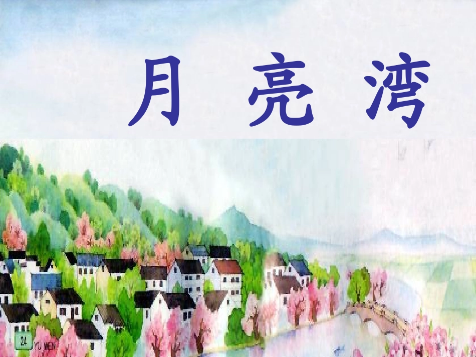 月亮湾 (3)_第1页